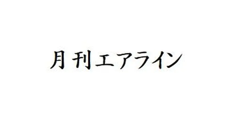 雑誌　月刊エアラインのバックナンバーを掲載しました。2023年4月18日