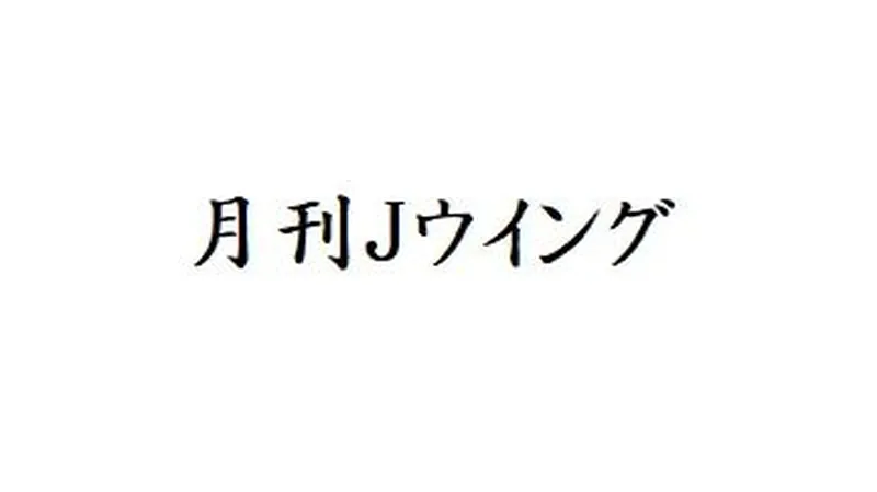 雑誌　月刊Jウイングのバックナンバーを掲載しました。2023年4月18日