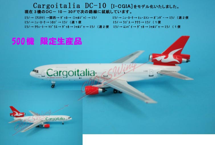 27975 GEMINI JETS CARGOITALIA DC-10-30F 500機限定品 1:400 完売しました。