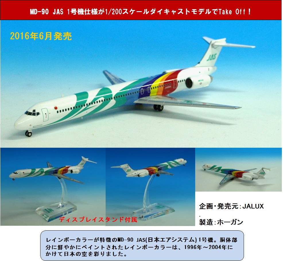 BJE3034 JALUX企画品 Hogan JAS / 日本エアシステム MD-90 1号機 1:200 お取り寄せ Hogan 1:200 JAS / 日本エアシステム MD-90 亜鉛ダイキャスト製