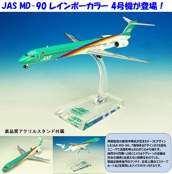 BJE3037 JALUX企画品 Hogan JAS / 日本エアシステム MD-90 4号機 1:200 Hogan 1:200 JAS / 日本エアシステム MD-90 亜鉛ダイキャスト製