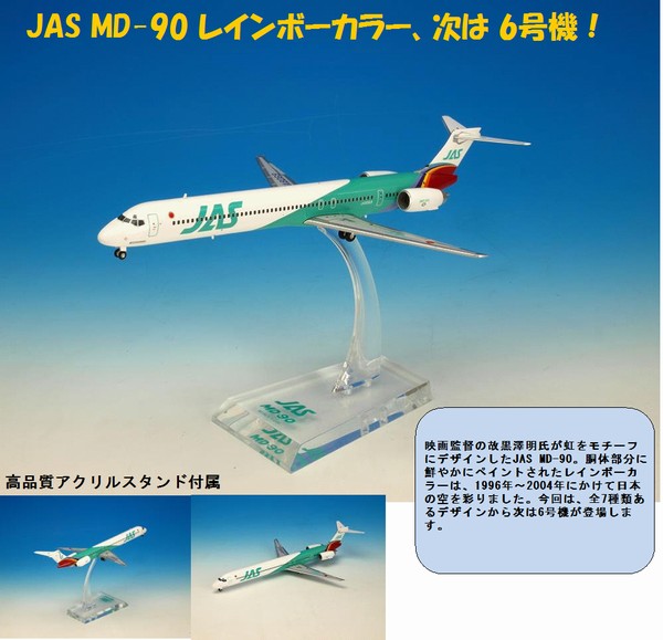 BJE3039 JALUX企画品 Hogan JAS / 日本エアシステム MD-90 6号機 1:200 Hogan 1:200 JAS / 日本エアシステム MD-90 亜鉛ダイキャスト製