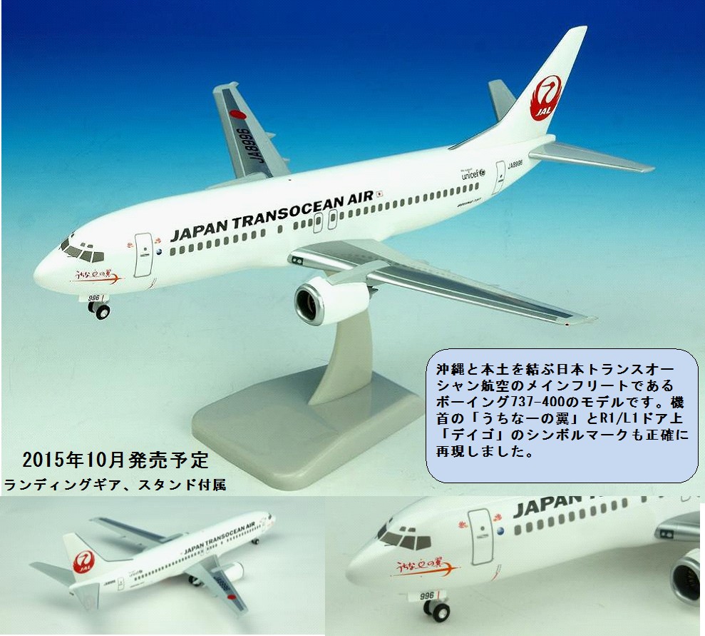 BJQ1169 JALUX企画品 Hogan製 JTA B737-400 うちなーの翼 JA8996 1:200 完売しました。 Hogan 1:200 JTA Japan Transocean Air / 日本航空グループ 日本トランスオーシャン航空 737-400 プラスチック製