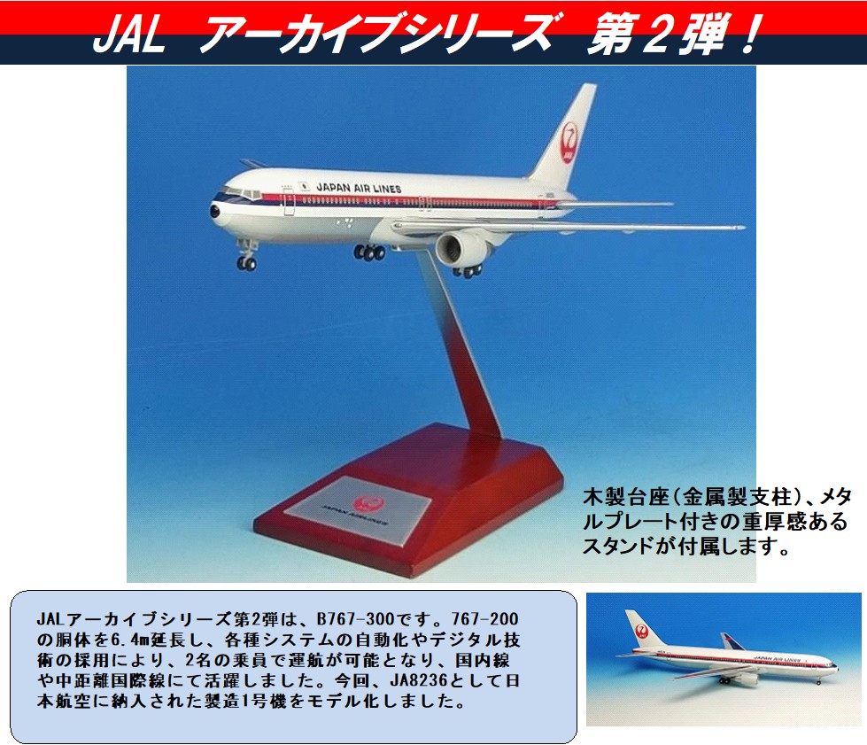 BJQ1187 JALUX企画品 Hogan JAL / 日本航空 1986 B767-300 JA8236 1:200 完売しました。 Hogan 1:200 JAL Japan Airlines  / 日本航空 767-300 プラスチック製