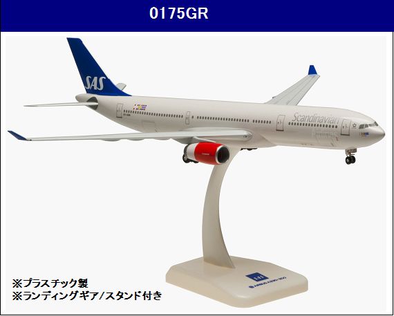 0175GR Hogan SAS Scandinavian / スカンジナビア航空 A330-300 OY-KBN 1:200  完売しました。 Hogan 1:200 SAS Scandinavian Airlines / スカンジナビア航空 A330-300 プラスチック製