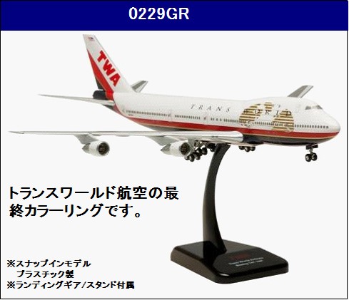 0229GR Hogan TWA / トランス・ワールド航空 B747-100 N93108 1:200 完売しました。 Hogan 1:200 TWA Trans World Airlines / トランス・ワールド航空 747-100 プラスチック製