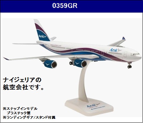 0359GR Hogan ARIK AIR / アリクエア A340-500 1:200 完売しました。 Hogan 1:200 ARIK AIR / アリクエア A340-500 プラスチック製