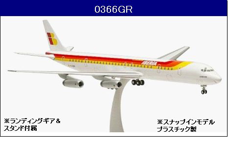 0366GR Hogan Iberia DC-8-63 1:200 完売しました。 Hogan 1:200 Iberia / イベリア航空 DC-8 プラスチック製