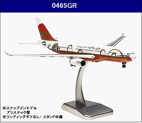 0465GR Hogan Gulf Air / ガルフ・エア A330-200 50周年記念塗装 1:200 完売しました。