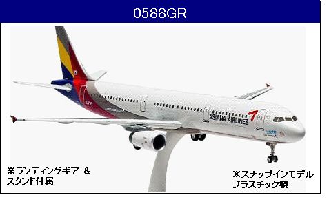 0588GR Hogan Asiana / アシアナ航空 A321 HL7711 1:200 完売しました。 Hogan 1:200 Asiana Airlines / アシアナ航空 A321 プラスチック製