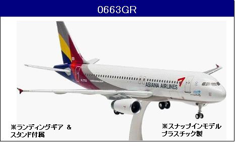 0663GR Hogan Asiana / アシアナ航空 A320 HL7788 1:200 完売しました。