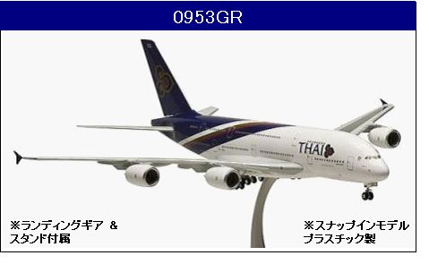 0953GR Hogan Thai / タイ国際航空 A380 HS-TUD 組立品 1:200 お取り寄せ Hogan 1:200 Thai /タイ国際航空 A380 プラスチック製