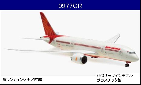 0977GR Hogan Air India B787-8 地上姿勢 スタンドなし 1:200 完売しました。 Hogan 1:200 Air India / エア インディア 787-8 プラスチック製