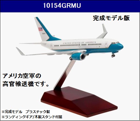 10154GRMU Hogan アメリカ空軍 USAF C-40(B737-700W) 完成品木製スタンド 1:200 完売しました。 Hogan 1:200 USAF U.S. Air Force / アメリカ空軍 C-40 (737-700) プラスチック製