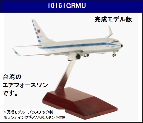10161GRMU Hogan ROCAF 台湾空軍 B737-800W 完成品木製スタンド 1:200 メーカー完売