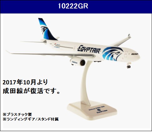 10222GR Hogan EgyptAir / エジプト航空 A330-300 SU-GDS 1:200 完売しました Hogan 1:200 EgyptAir / エジプト航空 A330-300 プラスチック製