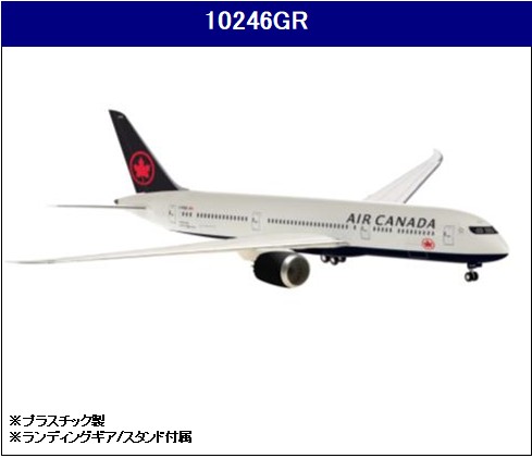 10246GR Hogan Air Canada / エアカナダ B787-9 地上姿勢 1:200 完売しました。