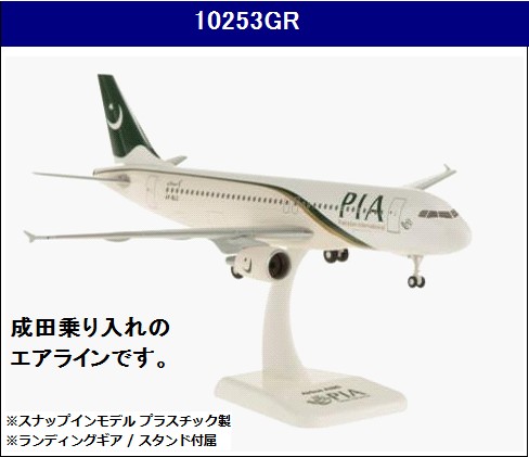 10253GR Hogan Pakistan International Airlines PIA / パキスタン国際航空 A320 AP-BLC 1:200 お取り寄せ Hogan 1:200 PIA / Pakistan International Airlines / パキスタン国際航空 A320 プラスチック製