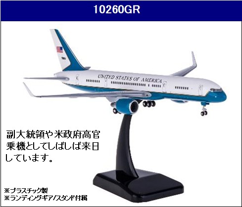 10260GR Hogan USAF C-32A 第89空輸航空団 1:200 完売しました。 Hogan 1:200 USAF U.S. Air Force / アメリカ空軍 C-32 (757-200) プラスチック製
