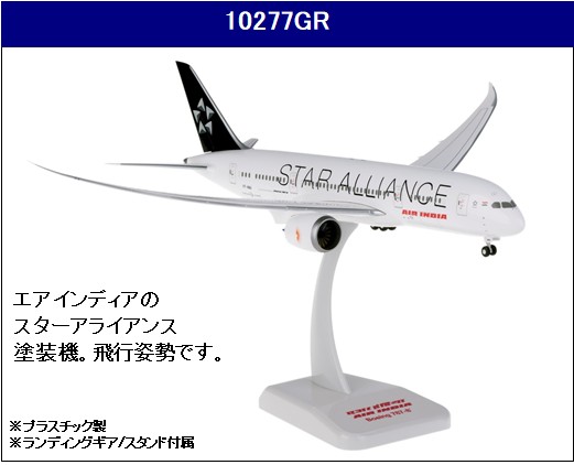 10277GR Hogan Air India / エア インディア StarAlliance B787-8 VT-ANU 飛行姿勢 1:200 完売しました。
