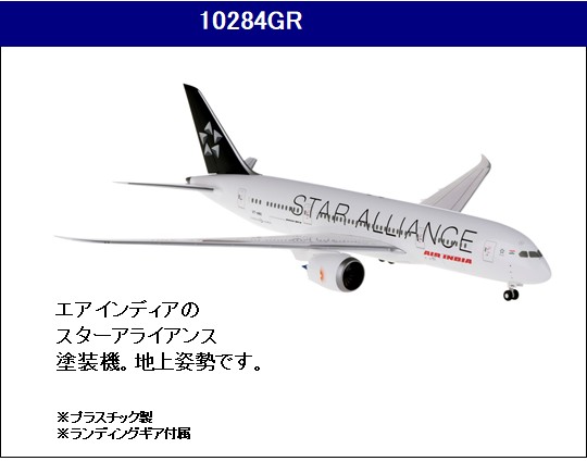 10284GR Hogan Air India / エアインディア StarAlliance B787-8 VT-ANU 地上姿勢 1:200 メーカー完売