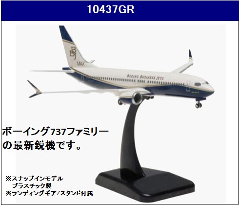 10437GR Hogan BUSINESS JET BBJ B737 MAX8 1:200 完売しました。 Hogan 1:200 BUSINESS JET / ビジネスジェット 737 MAX8 プラスチック製
