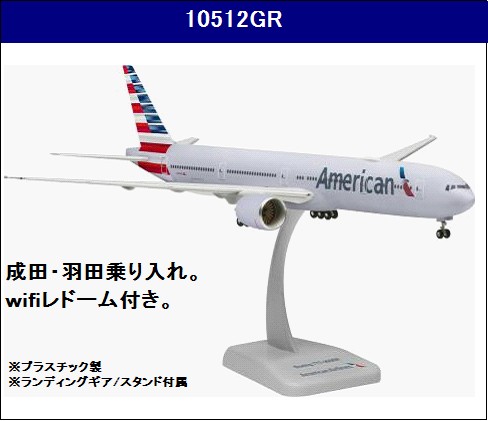 10512GR Hogan American / アメリカン航空 B777-300ER N725AN WiFi 1:200 完売しました。 Hogan 1:200 American Airlines / アメリカン航空 777-300 プラスチック製