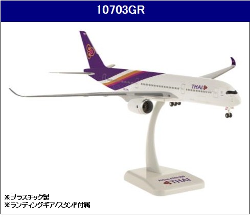 10703GR Hogan Thai / タイ国際航空 A350-900 HS-THB 1:200 完売しました。 Hogan 1:200 Thai /タイ国際航空 A350-900 プラスチック製