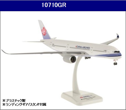 10710GR Hogan China Airlines / 中華航空/チャイナエアライン A350-900 B-18901 1:200 完売しました。 Hogan 1:200 China Airlines / 中華航空/チャイナエアライン A350-900 プラスチック製