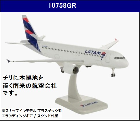 10758GR Hogan LATAM AIRLINES / ラタム航空 ランタム A320 1:200 完売しました。