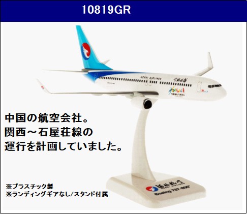 10819GR Hogan 河北航空 Hebei Airlines B737-800W 1:200 完売しました Hogan 1:200 Hebei Airlines / 河北航空 737-800 プラスチック製