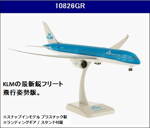 10826GR Hogan KLM B787-9 飛行姿勢 PH-BHF 1:200 完売しました。