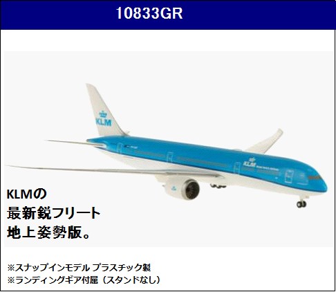 10833GR Hogan KLM B787-9 地上飛行姿勢 PH-BHF 1:200 完売しました。 Hogan 1:200 KLM / KLMオランダ航空 787-9 プラスチック製