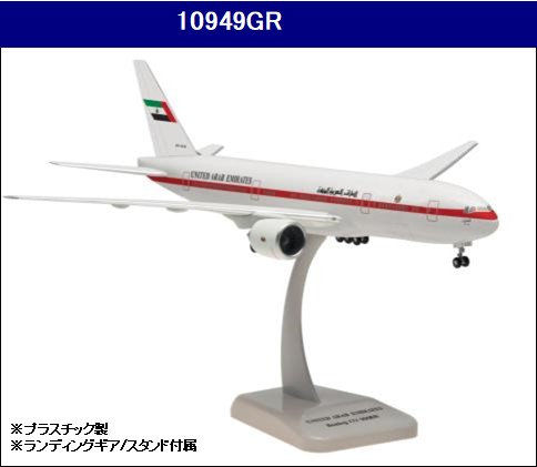 10949GR Hogan UAE アラブ首長国連邦政府専用機 B777-200ER A6-ALN 1:200 完売しました。