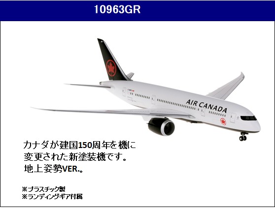 10963GR Hogan Air Canada / エアカナダ B787-8 地上姿勢 1:200 お取り寄せ