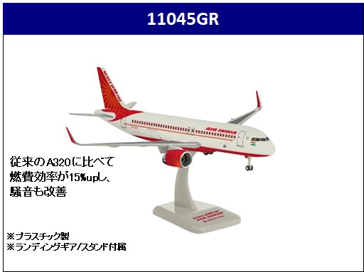 11045GR Hogan Air India / エア インディア A320neo VT-CIE 1:200 完売しました。