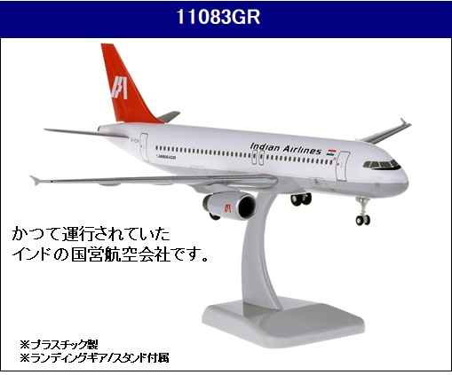 11083GR Hogan Indian Airlines  / インディアン航空 A320 VT-EYH 1:200 完売しました。
