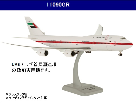 11090GR Hogan UAE UNITED ARAB EMIRATES / アラブ首長国連邦政府専用機 B747-8 A6-PFA 1:200 完売しました。