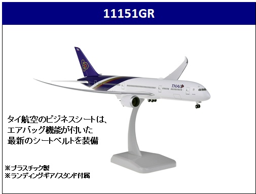 11151GR Hogan Thai / タイ国際航空 B787-9 HS-TWA 組立品 1:200 Hogan 1:200 Thai /タイ国際航空 787-9 プラスチック製