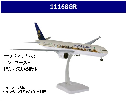 11168GR Hogan Saudi Arabian SAUDIA / サウジアラビア航空 サウディア Landmark B777-300ER HZ-AK28 1:200 完売しました。
