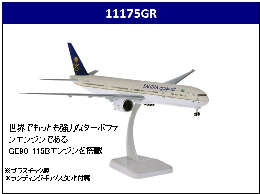 11175GR Hogan Saudi Arabian SAUDIA / サウジアラビア航空　サウディア B777-300ER HZ-AK45 1:200 完売しました。 Hogan 1:200 SAUDIA/Saudi Arabian Airlines / サウジアラビア航空/サウディア 777-300 プラスチック製