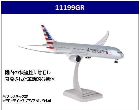 11199GR Hogan American / アメリカン航空 B787-9 N820AL 1:200 完売しました。 Hogan 1:200 American Airlines / アメリカン航空 787-9 プラスチック製