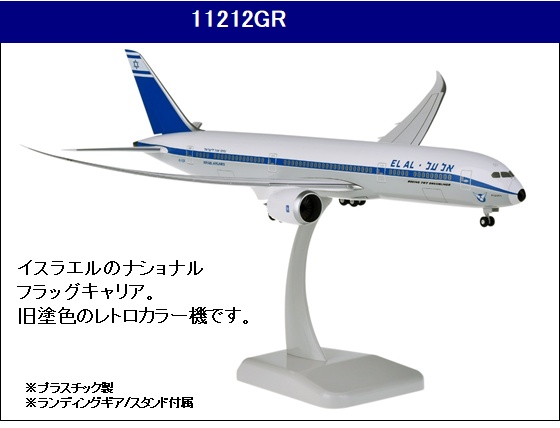11212GR Hogan ELAL / エル・アル航空 イスラエル Retro B787-9 4X-EDF 1:200 完売しました。 Hogan 1:200 El Al Israel Airlines / エル・アル航空/イスラエル 787-9 プラスチック製