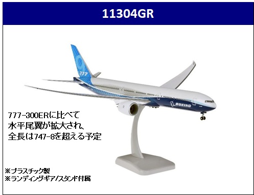 11304GR Hogan Boeing / ボーイング Boeing777-9X 1:200 完売しました。 Hogan 1:200 Boeing / ボーイングカラー 777-9 プラスチック製