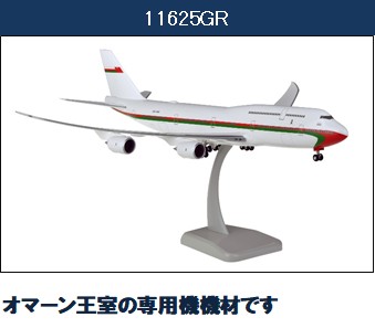 11625GR Hogan Royal Flight of Oman / オマーン ロイヤル フライト B747-8 A4O-HMS 1:200 メーカー完売 Hogan 1:200 Royal Flight of Oman / オマーン・ロイヤル・フライト 747-8 プラスチック製