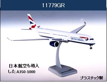 11779GR Hogan British Airways / 英国航空 A350-1000 G-XWBH 組立品 1:200 完売しました。 Hogan 1:200 British Airways / 英国航空 ブリティッシュ・エアウェイズ A350-1000 プラスチック製