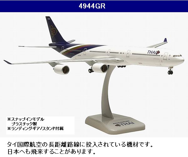 4944GR Hogan Thai / タイ国際航空 A340-600 HS-TND 1:200 Hogan 1:200 Thai /タイ国際航空 A340-600 プラスチック製