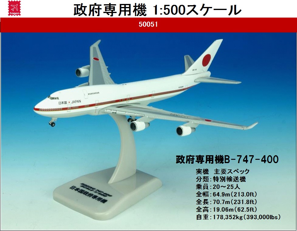 50051 Hogan JASDF / 日本国政府専用機 B747-400 20-1011 1:500 完売しました。