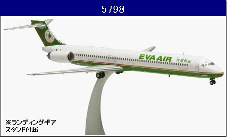 5798 Hogan EVA AIR / エバー航空 エヴァエア 長栄航空 MD-90 B-17917 1:200 完売しました。 Hogan 1:200 EVA AIR / エバー航空/エヴァエア/長栄航空 MD-90 亜鉛ダイキャスト製