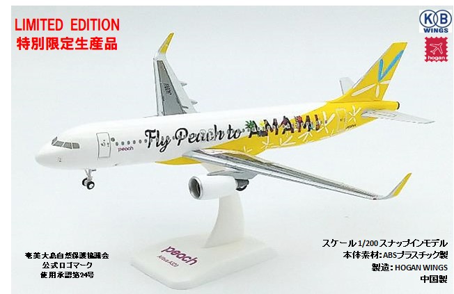 KBH20004 Hogan PEACH A320-200 JA08VA Fly Peach to AMAMI 1:200　完売しました。